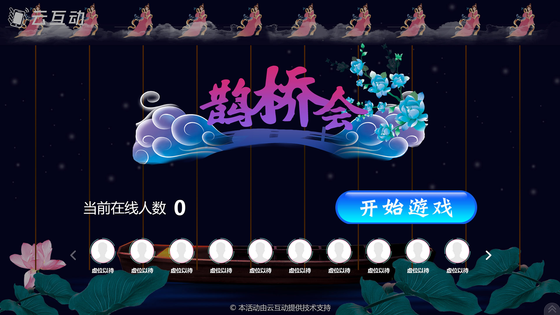 桦甸七夕情人节有什么好的现场大屏互动游戏推荐？