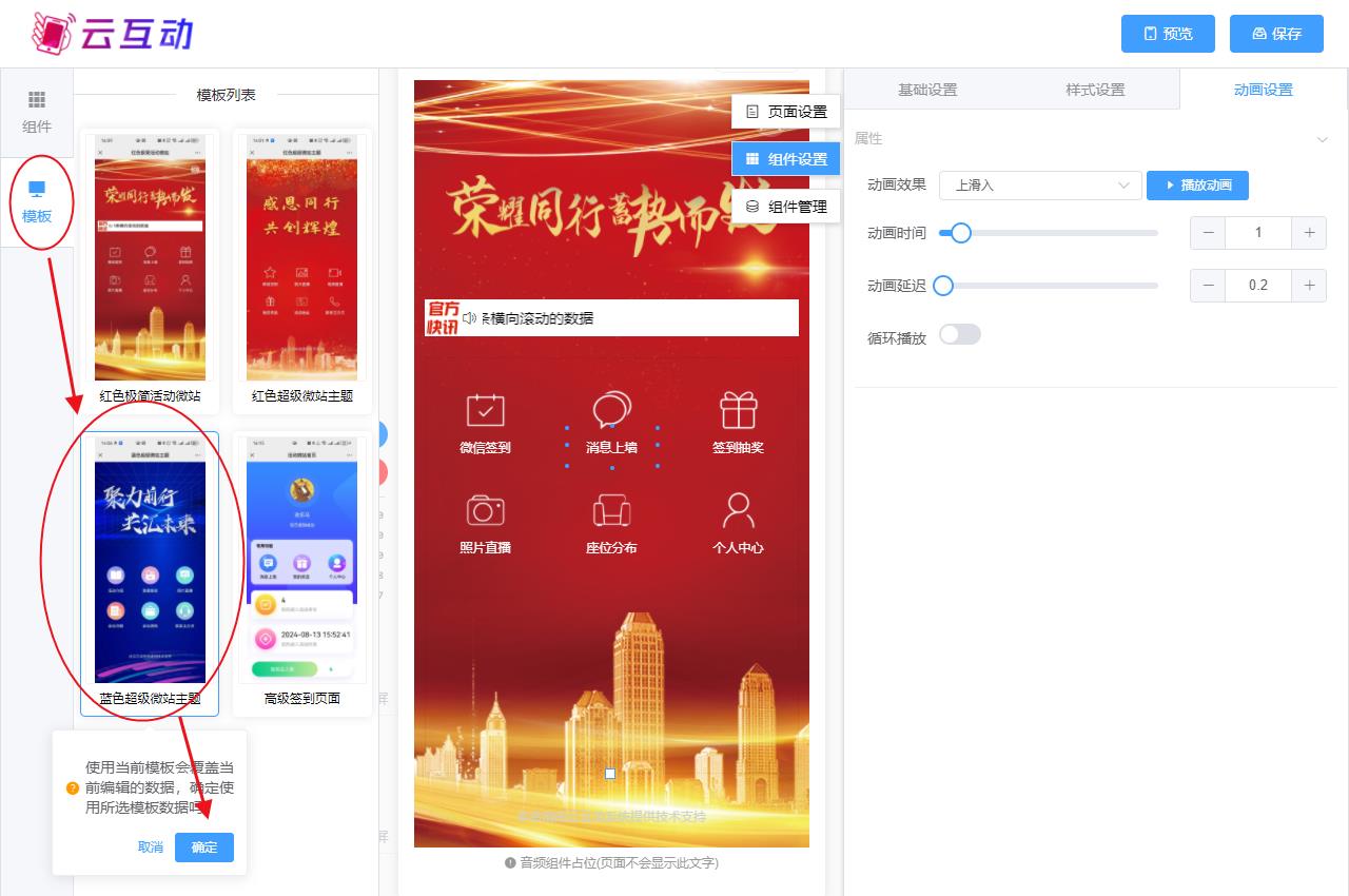 桦甸现场互动系统智能会务中的超级微站预置模板如何选择和切换？