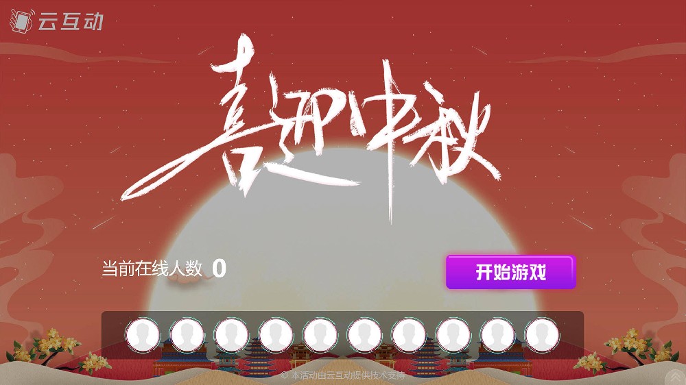 桦甸中秋节有什么好的现场大屏互动方式？