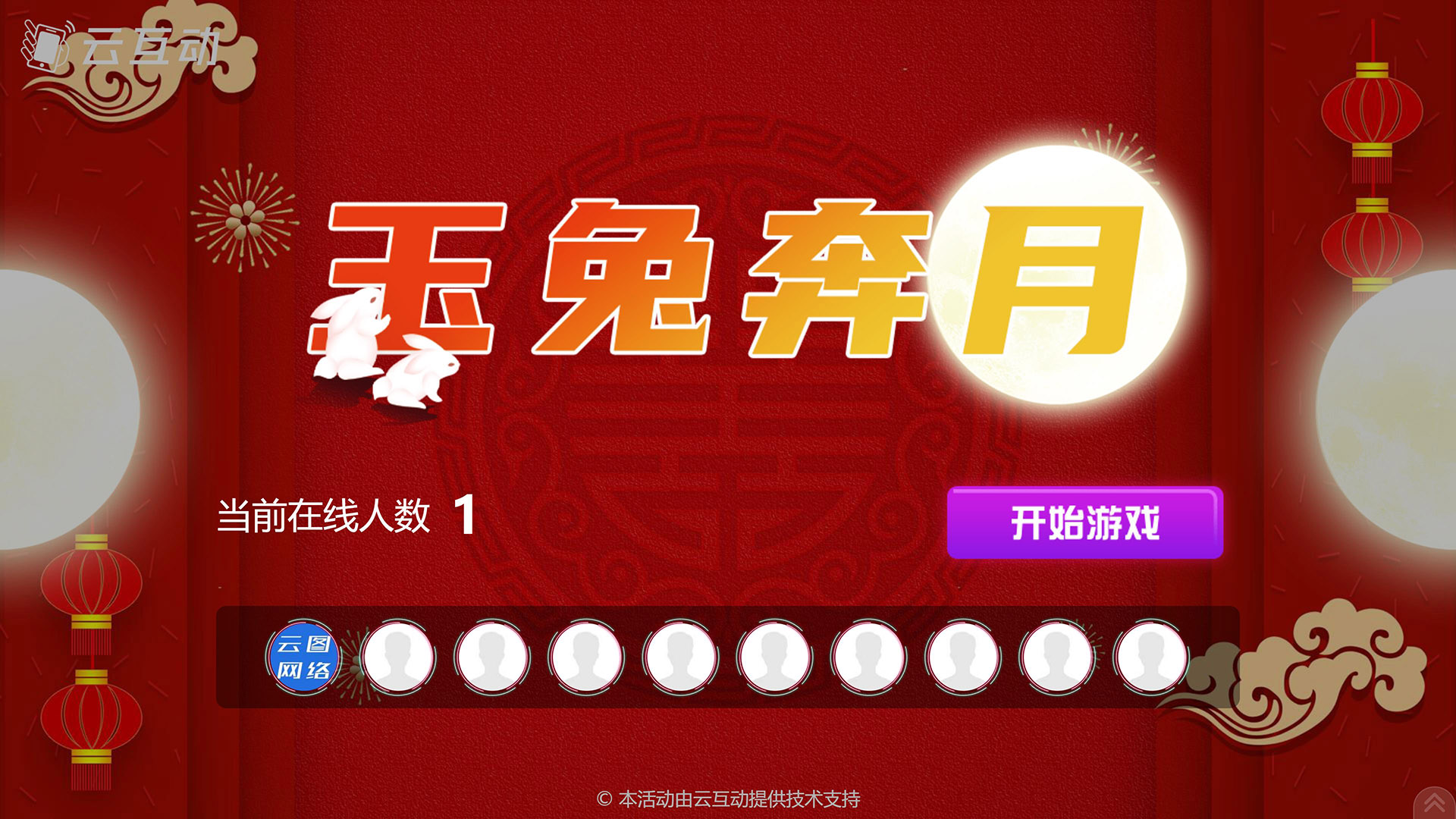 桦甸云互动系统发布中秋主题现场摇一摇竞技游戏风格