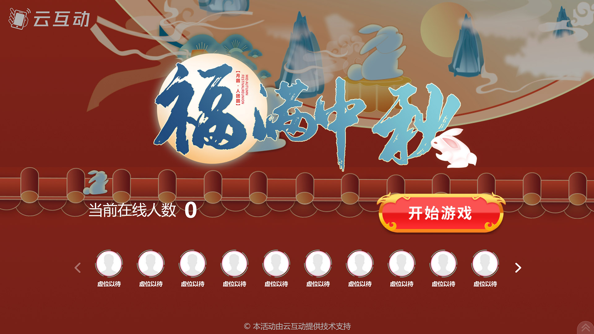 桦甸云互动系统发布一款新的中秋节互动风格主题游戏“福满中秋”