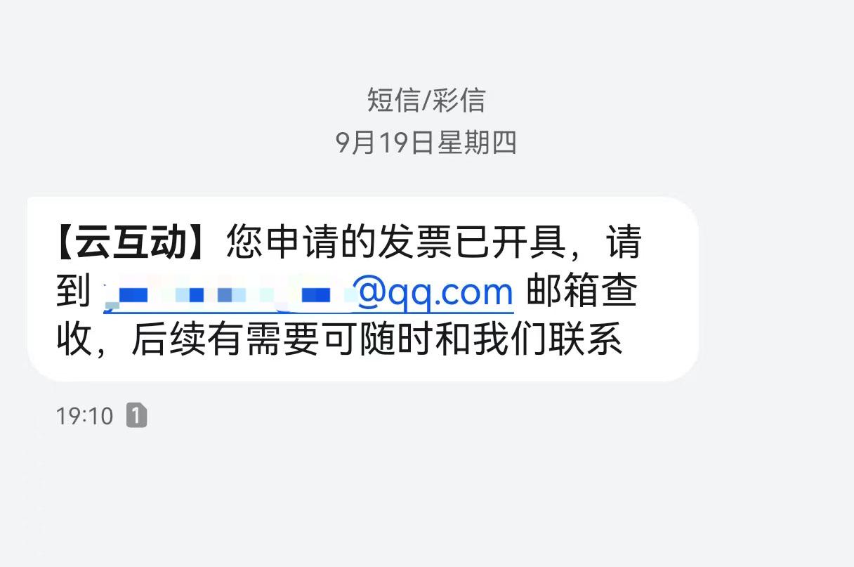 桦甸云互动平台开票系统增加开票成功短信提醒提示功能