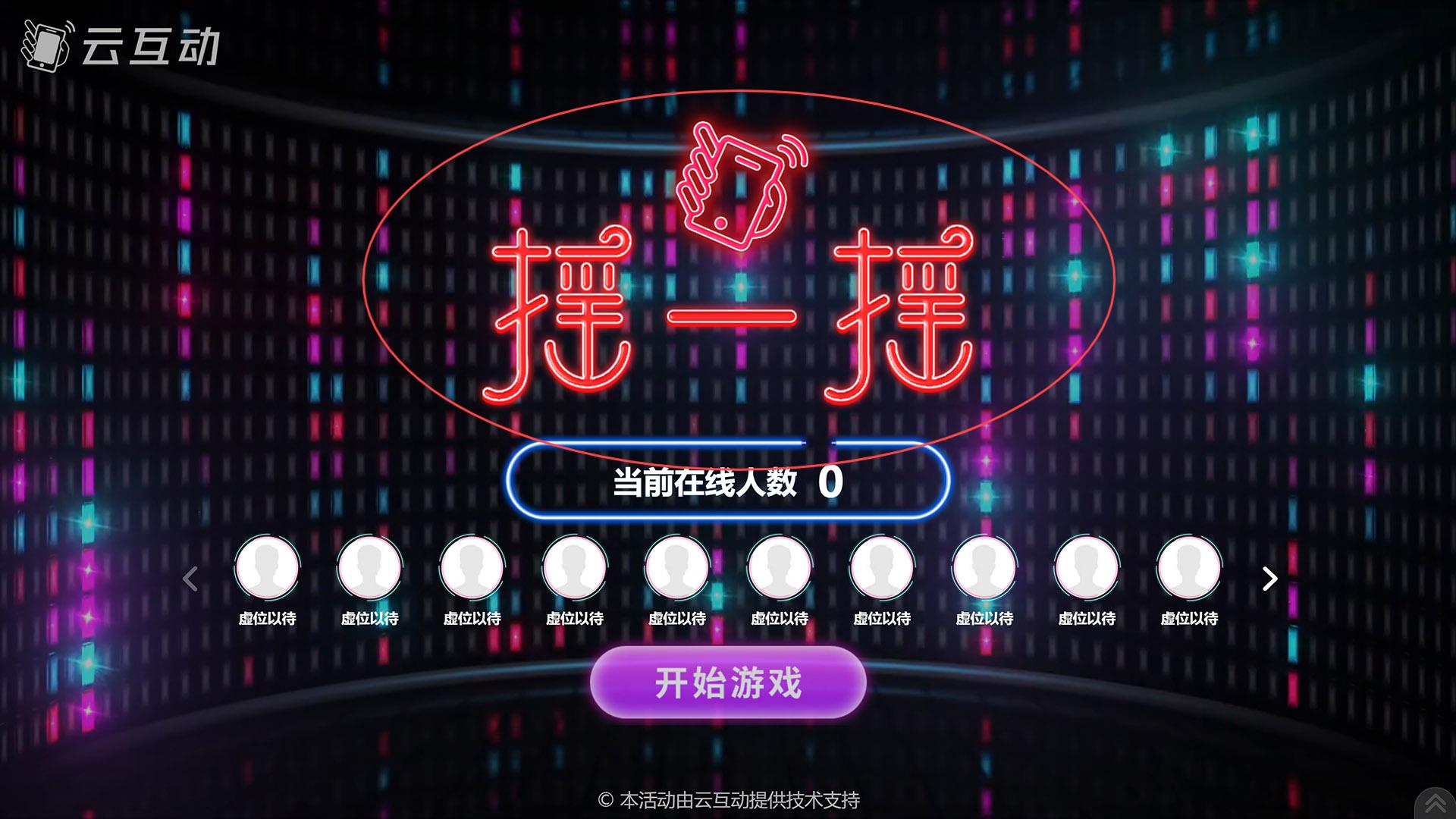 桦甸如何修改现场互动系统中竞技游戏的欢迎图片?